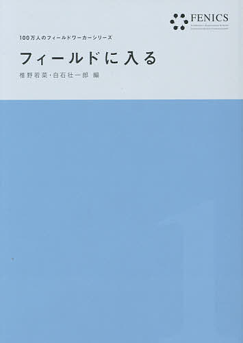【送料無料】フィールドに入る／椎野若菜／白石壮一郎