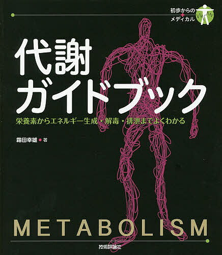 【送料無料】代謝ガイドブック 栄養素からエネルギー生成・解毒・排泄までよくわか...