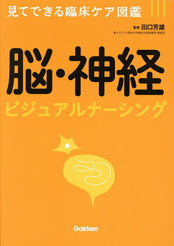 脳・神経ビジュアルナーシング／田口芳雄【1000円以上送料無料】