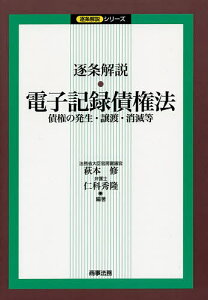 逐条解説・電子記録債権法 債権の発生・譲渡・消滅等／萩本修／仁科秀隆【1000円以上送料無料】