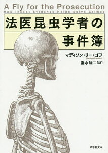 法医昆虫学者の事件簿／マディソン・リー・ゴフ／垂水雄二【1000円以上送料無料】