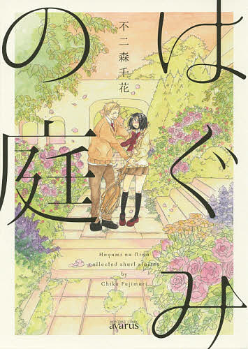 著者不二森千花(著)出版社マッグガーデン発売日2014年06月ISBN9784800003294キーワード漫画 マンガ まんが はぐみのにわまつぐがーでんこみつくすあヴあるすしり ハグミノニワマツグガーデンコミツクスアヴアルスシリ ふじもり ちか フジモリ チカ9784800003294