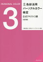 色彩活用パーソナルカラー検定公式...