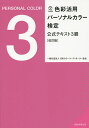 著者日本カラーコーディネーター協会(著)出版社産経新聞出版発売日2014年05月ISBN9784819112444ページ数159Pキーワードしきさいかつようぱーそなるからーけんていこうしきて シキサイカツヨウパーソナルカラーケンテイコウシキテ にほん／から−／こ−でいね−た ニホン／カラ−／コ−デイネ−タ9784819112444目次序章 「色彩活用」としてのパーソナルカラー/第1章 パーソナルカラーの基本/第2章 色のイメージを豊かにする/第3章 「似合う色」の基準を知る/第4章 「似合う色」を客観的に探す/第5章 ドレーピング方法/第6章 「似合う色」を取り入れる