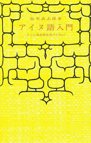 アイヌ語入門 とくに地名研究者のために 復刻／知里真志保【1000円以上送料無料】