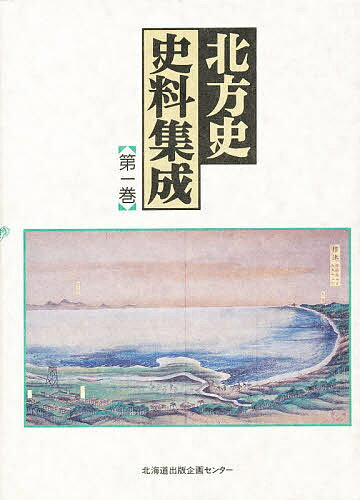 【送料無料】北方史史料集成 第1巻／秋葉実