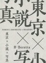 著者Beretta(著)出版社雷鳥社発売日2014年06月ISBN9784844136620ページ数239Pキーワードとうきようしようせつしやしん トウキヨウシヨウセツシヤシン べれつた ベレツタ9784844136620目次『なんとなくクリスタル』田中康夫—港区 有栖川宮記念公園から元麻布への道/『容疑者Xの献身』東野圭吾—江戸川区 旧江戸川の堤防/『海賊とよばれた男』百田尚樹—中央区 出光興産銀座本社跡地/『武藏野』国木田独歩—昭島市 啓明学園/『ギャオスの話』町田康—中野区 中野駅北口/『パーク・ライフ』吉田修一—千代田区 日比谷公園/『インザ・ミソスープ』村上龍—新宿区 歌舞伎町/『ダンス・ダンス・ダンス』村上春樹—新宿区 神宮球場/『東京ディープな宿』泉麻人—新宿区 神楽坂「和可菜」前/『アキハバラ＠DEEP』石田衣良—千代田区 秋葉原駅前〔ほか〕