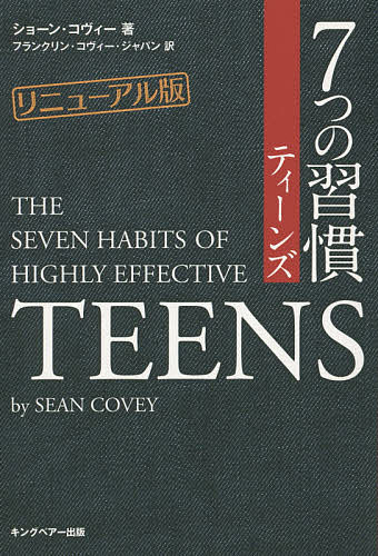 7つの習慣ティーンズ／ショーン・コヴィー／フランクリン・コヴィー・ジャパン株式会社【1000円以上送料無料】