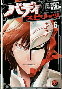 バディスピリッツ 6/gyuo/岸本みゆき/黒岩よしひろ【1000円以上送料無料】