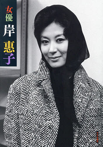 女優岸惠子【1000円以上送料無料】