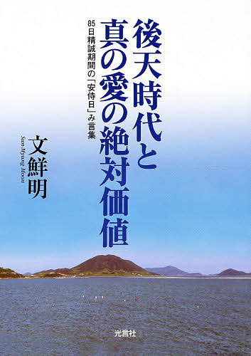 後天時代と真の愛の絶対価値／文鮮明【1000円以上送料無料】