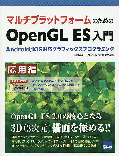 楽天bookfan 2号店 楽天市場店マルチプラットフォームのためのOpenGL ES入門 Android/iOS対応グラフィックスプログラミング 応用編／山下武志【1000円以上送料無料】