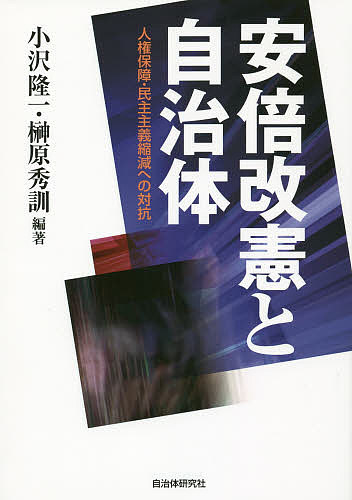 安倍改憲と自治体 人権保障・民主主義縮減への対抗／小沢隆一／榊原秀訓【1000円以上送料無料】