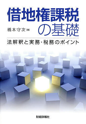 借地権課税の基礎 法解釈と実務・税務のポイント／橋本守次【1000円以上送料無料】