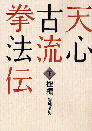 天心古流拳法伝 下 オンデマンド版／岩城英男【1000円以上送料無料】