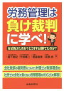 労務管理は負け裁判に学べ! なぜ負けたのか?どうすれば勝てたのか?／堀下和紀／穴井隆二／渡邉直貴【1000円以上送料無料】