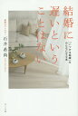 著者石井希尚(著)出版社さくら舎発売日2014年06月ISBN9784906732760ページ数232Pキーワードけつこんにおそいということわ ケツコンニオソイトイウコトワ いしい まれひさ イシイ マレヒサ9784906732760内容紹介「結婚したい！」に振り回されていませんか？結婚カウンセラーが教える「成功する結婚」への道。結婚を焦ってしまう30代女性は多いが、著者の経験上、37歳がもっとも不安になるピークの時期とのこと。しかし、焦れば焦るほど、結婚から遠ざかってしまうことも事実。「結婚したい！」で暴走している30〜40代女性の何が違うのか、考え方のどこが間違っているのかを、結婚カウンセラーであり牧師でもある著者が、愛ある言葉でズバッと指摘。「結婚相手は恋愛相手とは違う」「相手を変えようとしてはダメ」「『結婚すれば幸せになれる』という勘違い」「結婚の動機が『一人はさびしいから』ではダメ」など、婚活女子には目からウロコの話が満載。豊富なあるあるエピソードにうなずきつつ、結婚への道を示してくれる言葉に元気がもらえる一冊！※本データはこの商品が発売された時点の情報です。目次第1章 恋愛したいのか、結婚したいのか/第2章 結婚するために婚活をやめなさい/第3章 好きな人と結婚してはいけません/第4章 自分がわかれば結婚相手が見えてくる/第5章 成功する婚活の秘訣/第6章 幸せな結婚の真実