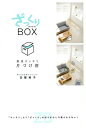 ざっくりBOX 最速スッキリ片づけ術 「キッチリ」より「ざっくり」のほうがむしろ散らからない!/古堅純子【1000円以上送料無料】