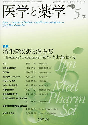 【送料無料】医学と薬学 Vol.71No.5(2014May.)