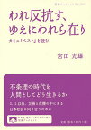 われ反抗す、ゆえにわれら在り カミュ『ペスト』を読む／宮田光雄【1000円以上送料無料】