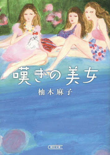 嘆きの美女／柚木麻子【1000円以上送料無料】