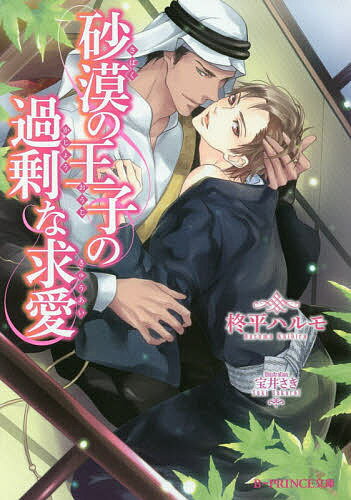 【送料無料】砂漠の王子の過剰な求愛／柊平ハルモ／宝井さき