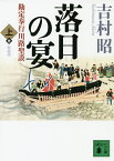 落日の宴 勘定奉行川路聖謨 上／吉村昭【1000円以上送料無料】