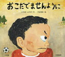 著者くすのきしげのり(作) 石井聖岳(絵)出版社小学館発売日2014年06月ISBN9784097265399ページ数1冊（ページ付なし）キーワードプレゼント ギフト 誕生日 子供 クリスマス 子ども こども おこだでませんようにおおがたえほん オコダデマセンヨウニオオガタエホン くすのき しげのり いしい き クスノキ シゲノリ イシイ キ9784097265399内容紹介感動の名作が大型絵本で登場！ 第55回青少年読書感想文全国コンクール課題図書選定、第2回JBBY賞受賞、第3回幼稚園絵本大賞受賞と、多くの人々に支持されている感動の名作が、大型絵本になりました。しかられてばかりの少年が、七夕に飾る短冊に書いたお願いとは何だったのでしょうか？ それを見た先生、そして、その話を聞いたお母さんは、どんな反応をしたでしょう。いつもしかられる側のこどもから、しかってしまう大人まで、多くの読者の心に響く感動物語です。 【編集担当からのおすすめ情報】 読み聞かせに大人気の『おこだでませんように』の大型絵本です。読み聞かせでは、涙が止まらない大人が続出する絵本です。この大型絵本で、さらに読み聞かせも広がると思います。※本データはこの商品が発売された時点の情報です。