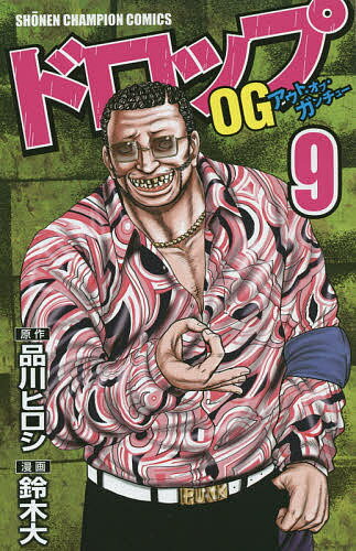 樂天商城 - 【送料無料】ドロップOG(アウト・オブ・ガンチュー) 9／品川ヒロシ／鈴木大