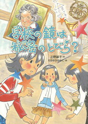 学校の鏡は秘密のとびら?／三野誠子／たかおかゆみこ【1000円以上送料無料】