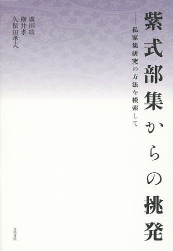 【送料無料】紫式部集からの挑発 私家集研究の方法を模索して／廣田收／横井孝／久保田孝夫