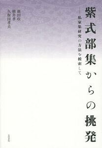 【送料無料】紫式部集からの挑発 私家集研究の方法を模索して/廣田收/横井孝/久保田孝夫