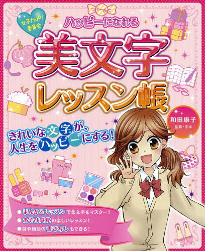 ハッピーになれる美文字レッスン帳 女子力UP!委員会／和田康子【1000円以上送料無料】のサムネイル