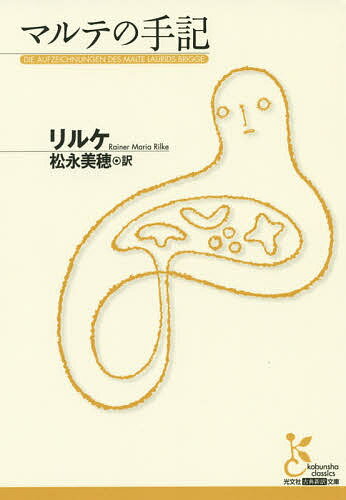 マルテの手記／リルケ／松永美穂【1000円以上送料無料】