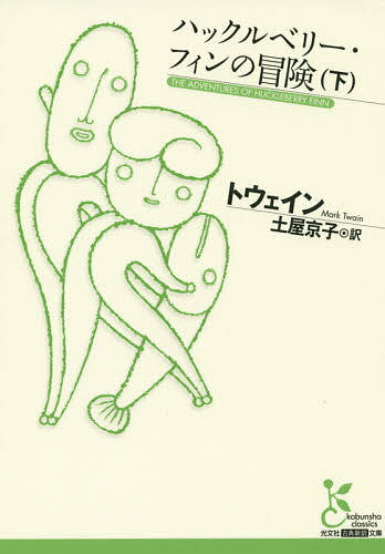 【送料無料】ハックルベリー・フィンの冒険 下／トウェイン／土屋京子