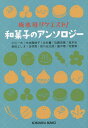 坂木司リクエスト!和菓子のアンソロジー/小川一水/木地雅映子/北村薫【1000円以上送料無料】