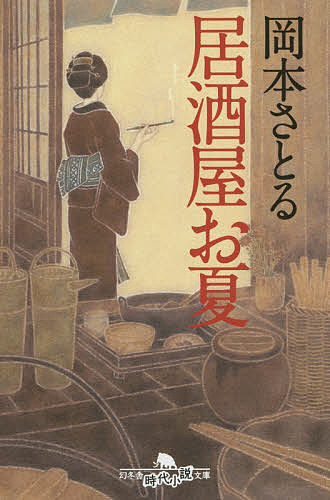 【送料無料】居酒屋お夏／岡本さとる
