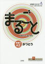 まるごと日本のことばと文化 初級1A2かつどう／国際交流基金／来嶋洋美／柴原智代【1000円以上送料無料】