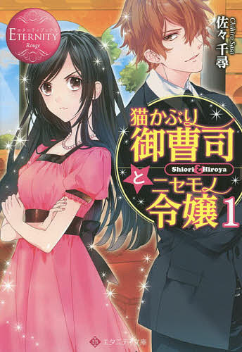 【送料無料】猫かぶり御曹司とニセモノ令嬢 Shiori & Hiroya 1／佐々千尋