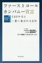 ファーストコールカンパニー宣言 100年先も一番に選ばれる会社／若松孝彦／長尾吉邦／タナベ戦略コンサルタントチーム【1000円以上送料無料】