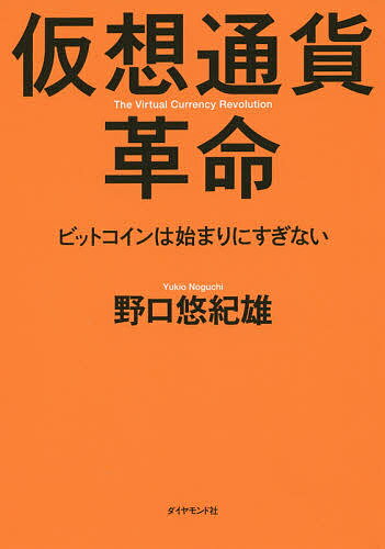 仮想通貨革命 ビットコインは始まりにすぎない／野口悠紀雄【1000円以上送料無料】