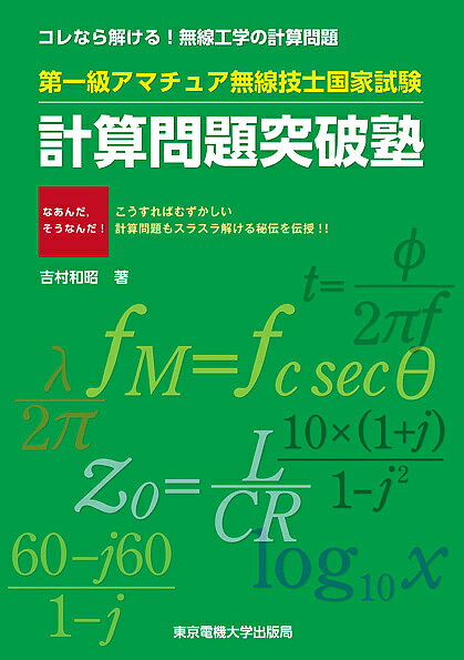 ＜最大10万pt当選※5千円以上購入&エントリー 8/20~31まで＞第一級アマチュア無線技士国家試験計算問題突破塾 コレなら解ける!無線工学の計算問題／吉村和昭