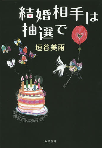 【送料無料】結婚相手は抽選で／垣谷美雨