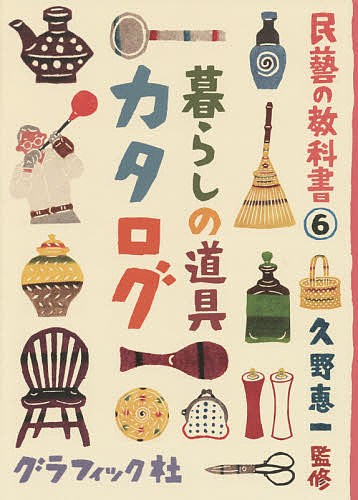 【送料無料】民藝の教科書 6／久野恵一