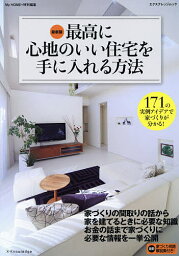 最高に心地のいい住宅を手に入れる方法 171の実例アイデアで家づくりが分かる!【1000円以上送料無料】