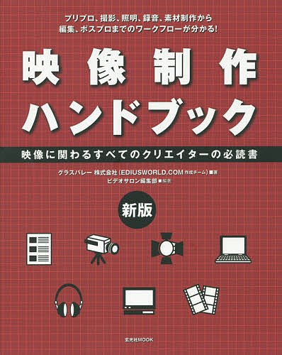 映像制作ハンドブック 映像に関わるすべてのクリエイターの必読書 プリプロ、撮影、照明、録音、素材制作から編集、ポスプロまでのワークフローが分かる!／グラスバレー株式会社（EDIUSWORLD．COM作成チーム）／ビデオサロン編集部／水野五郎