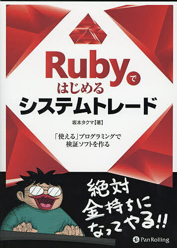 【送料無料】Rubyではじめるシステムトレード 「使える」プログラミングで検証ソフトを作る/坂本タクマ