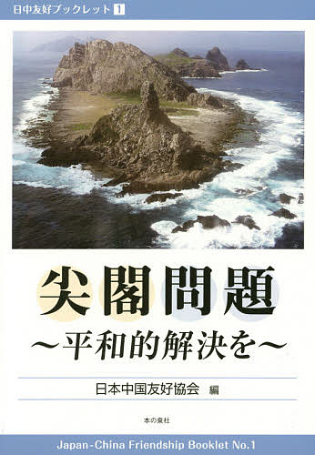 尖閣問題 平和的解決を／日本中国友好協会【1000円以上送料無料】