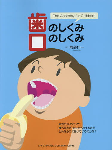 歯のしくみ口のしくみ The Anatomy for Children!／阿部伸一【1000円以上送料無料】