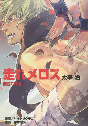 【送料無料】走れメロス／太宰治／鈴木達央